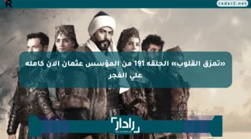«تمزق القلوب» الحلقة 191 من المؤسس عثمان الآن كاملة على الفجر